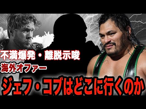 ジェフ・コブが新日本プロレスを離脱か…突然すぎる不穏発言、団体への警告に驚きを隠せない！AEW、WWEからのオファーを断り続けてきた理由、ウィル・オスプレイと合流に絶句…【新日本プロレス】