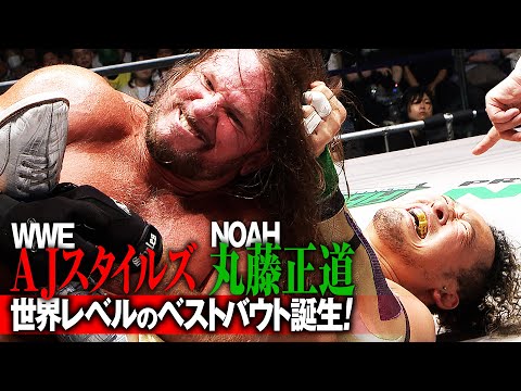 日米天才プロレスラー対決に武道館が熱狂！丸藤正道vs AJスタイルズ｜7.13 (土) NOAH日本武道館はABEMA PPV独占生中継！