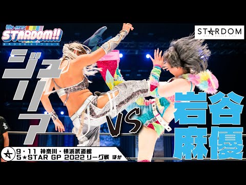 【プレミア公開】5★STAR GP 2022 激闘３連発!! ジュリアvsキッド/岩谷麻優vsジュリア/上谷沙弥vs鈴季すず『We are STARDOM!!』#145【STARDOM】