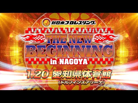 【新日本プロレス】THE NEW BEGINNING in NAGOYA オープニングVTR【2024.1.20 名古屋】