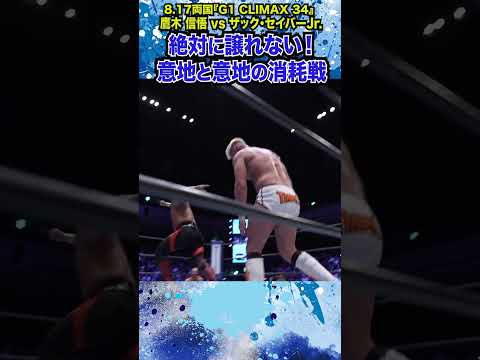 【新日本プロレス】＜8.17両国 G1 CLIMAX 34優勝決定トーナメント・セミファイナル＞鷹木 信悟 vs ザック・セイバーJr.② #shorts