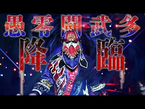 ムタ最後の大阪降臨。まさか！鳴り響く「愚零闘武多 協奏曲」に会場騒然。ムタ大阪ラストマッチはWRESTLE UNIVERSEで配信中｜プロレスリング・ノア