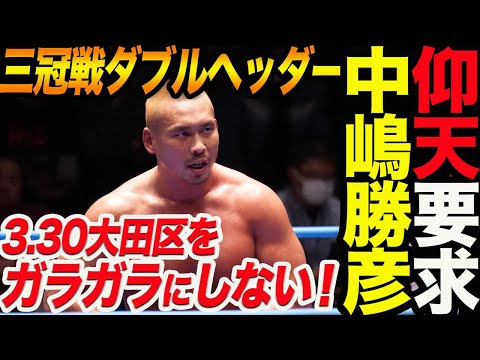 仰天要求！中嶋勝彦が三冠戦ダブルヘッダー！3.30大田区をガラガラにしない！！どうする全日本！全日本プロレス ajpw