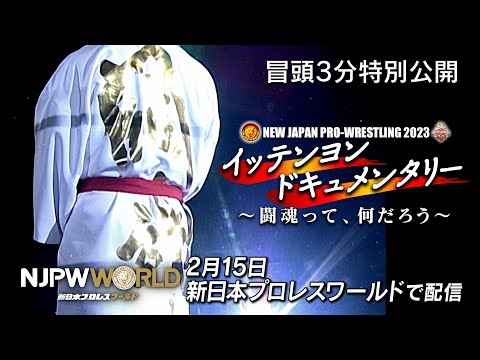 【2/15公開】イッテンヨンドキュメンタリー 〜闘魂って、何だろう〜【冒頭3分特別公開】