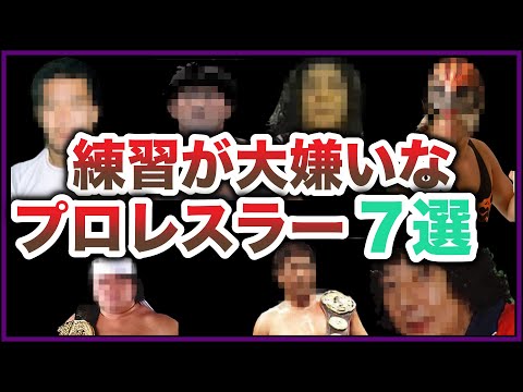 【衝撃事実】とにかく練習嫌いだったと噂のプロレスラー７選