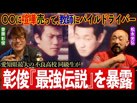 【前編】「化け物がいるって噂になって」親友の松永光弘が語る齋藤彰俊とは!? ハチャメチャすぎる青春時代が明らかに！《⏰ 11.17 名古屋『齋藤彰俊 引退試合』チケット発売中&ABEMAで無料生中継》