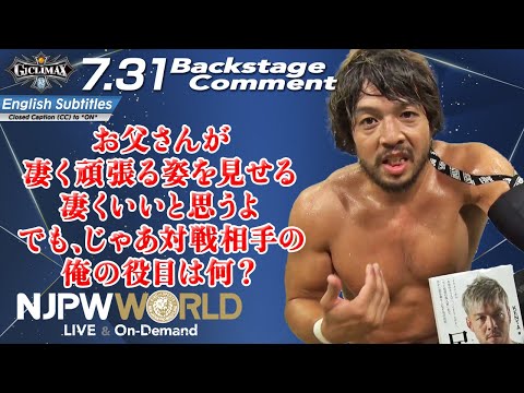 KENTA「お父さんが凄く頑張る姿を見せる。凄くいいと思うよ。でも、じゃあ対戦相手の俺の役目は何？」7.31 #G1CLIMAX32 Backstage comments: 1st match