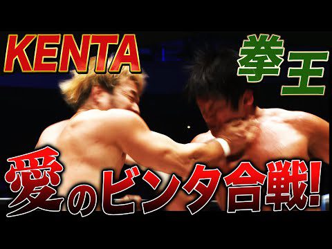 【激闘】あの頃の"KENTA"を取り戻せ！10年越しの悲願。――拳王vsKENTA！愛憎渦巻く凄まじい死闘の果てに拳王の想いは届いたのか!? 📺 1.1日本武道館大会はABEMA PPVで独占配信中！