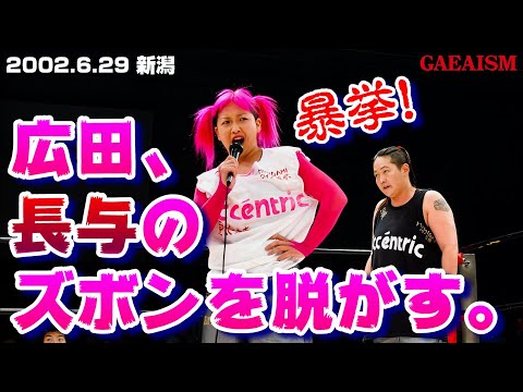 【女子プロレス GAEA】 ヤバすぎ同門対決！ 広田さくら vs 長与千種  2002年6月29日＠新潟フェイス