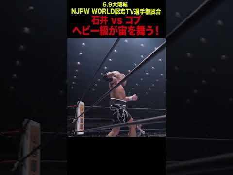 【新日本プロレス】石井vsコブ ヘビー級が宙を舞う! #shorts