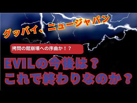 【新日本プロレス】EVIL新日本離脱なのか？拷問の館崩壊へのシナリオ！？