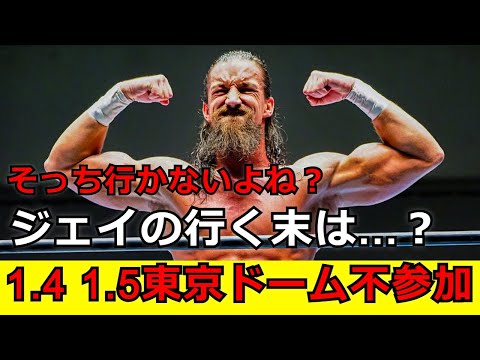 【新日本プロレス】東京ドーム不参加のジェイホワイトの今後はどうなるのか？