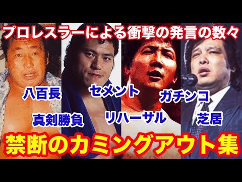 【八百長・セメント・ガチンコetc】プロレスラー自身による衝撃の発言の数々　禁断のカミングアウト集　 #猪木　 #長州力　#前田日明　#タイガーマスク　#プロレス