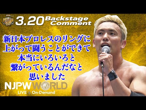 オカダ「新日本プロレスのリングに上がって闘うことが出来て、本当にいろいろと繋がっているんだなと思いました」3.20 #njcup Backstage comments: 8th match