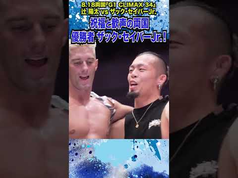 【新日本プロレス】＜8.18両国 G1 CLIMAX 34 優勝決定トーナメント・ファイナル＞辻 陽太 vs ザック・セイバーJr.⑦ #shorts