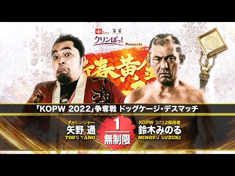 【煽りVTR】「KOPW2022」争奪戦 ドッグケージ・デスマッチ【新日本プロレス 2.20 北海きたえーる】