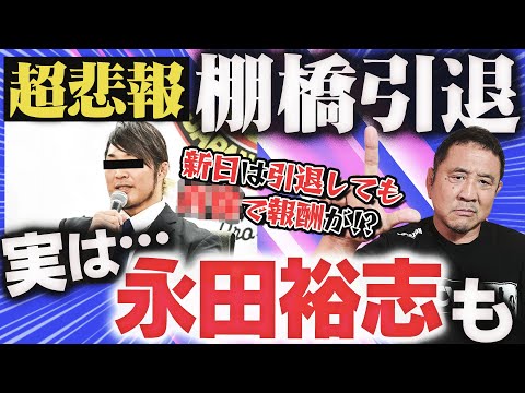 【プロレス界 激震】棚橋弘至が引退を発表！レスラーが引退を決意する時…次は永田裕志！？新日にはOBのための『レジェンド契約』が存在する？