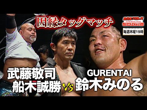 因縁タッグ決戦‼武藤敬司/船木誠勝 VS 太陽ケア/鈴木みのる《世界最強タッグ決定リーグ戦 2009/11/29》全日本プロレス バトルライブラリー#115