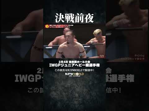 新日本プロレス『Road to THE NEW BEGINNING』(2.3) 決戦前夜 #shorts