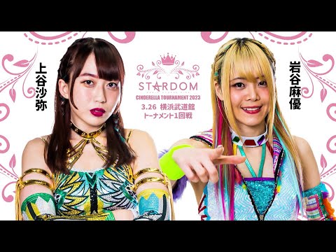 【スターダム】シンデラトーナメント2023 一回戦の全対戦カードを発表！【STARDOM】