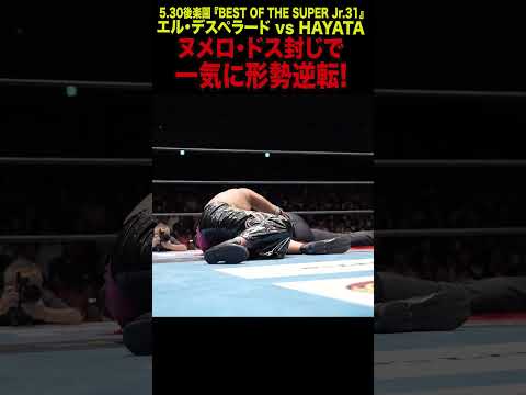 【新日本プロレス】BOSJ31 ＜5.30後楽園  ファンが選ぶベストバウト1位＞エル・デスペラード vs HAYATA① #shorts