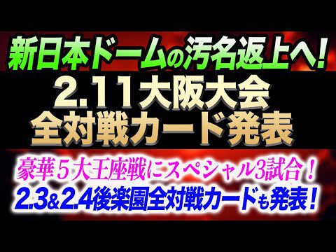 新日本ドームの汚名返上へ！豪華５大王座戦にスペシャルシングル3試合！2.3＆2.4後楽園全対戦カードも発表！2.11大阪大会全対戦カード発表!新日本プロレス njpw njbgn