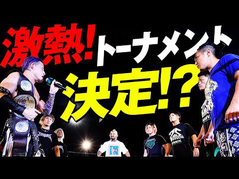 予想外の急展開！「一番強いヤツと闘いたい」王者の一言が火種となり、GHCジュニア挑戦者決定トーナメントの機運が高まる！＜9.30新宿FACE大会はレッスルユニバースで配信中＞