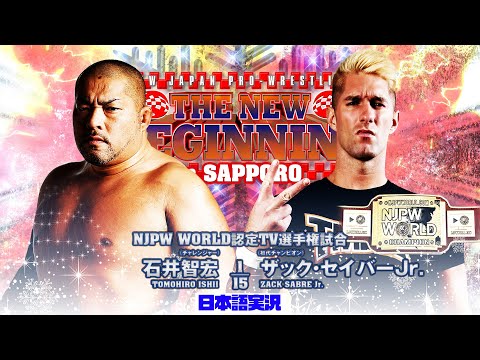 FULL MATCH! 石井 智宏 vs ザック・セイバーJr.｜NJPW WORLD認定TV選手権試合