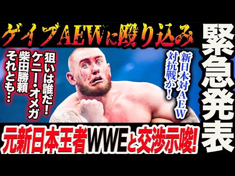 緊急発表！ゲイブ・キッドがAEWに殴り込み！元新日本王者WWEと交渉示唆！ゲイブの狙いは誰だ！ケニー･オメガ柴田勝頼それとも…新日本プロレス njpw njcup njpw53rd