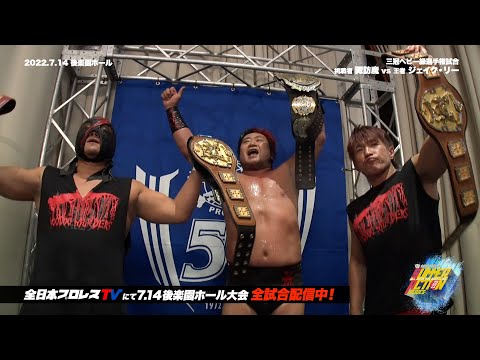 【全日本プロレス】2022.7.14 三冠ヘビー級選手権試合 ジェイク・リーvs諏訪魔 【ダイジェスト&バックステージコメント】