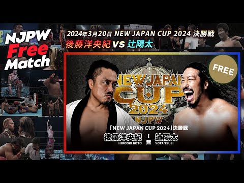 【新日本プロレス 1週間無料配信】後藤 洋央紀 vs 辻 陽太（2024/3/20 NEW JAPAN CUP 2024 決勝戦）【NJPW Free Match】