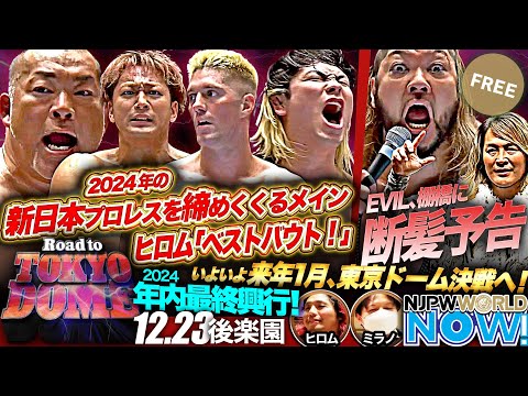 【新日本プロレス】2024年を締めくくり、1.4東京ドームへ弾みをつけるのは誰だ！？【NJPWWORLD NOW!】