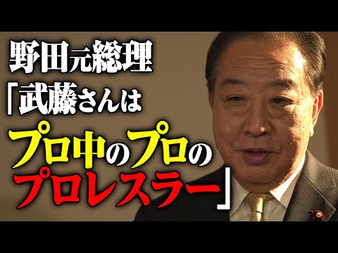 【武藤敬司とは何だったのか】猪木さんが亡くなり、武藤さんが引退。時代の変わり目です。政界を代表するプロレスファン野田元総理が語る武藤敬司｜ABEMAオリジナルインタビューシリーズ