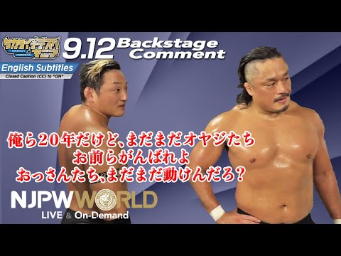 タイチ「俺ら20年だけど、まだまだオヤジたち、お前らがんばれよ。おっさんたち、まだまだ動けんだろ？」9.12 #タカタイチデスペ Backstage comments: 6th match