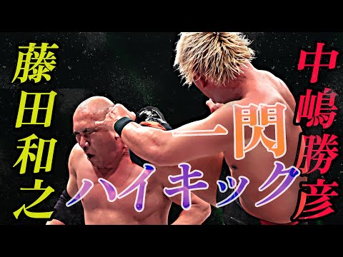 【期間限定公開】覚醒した野獣が中嶋に襲いかかる！2022.2.23GHCヘビー級選手権試合 王者・中嶋勝彦 vs 挑戦者・藤田和之 4.30両国はユニバースで生中継！｜プロレスリング・ノア