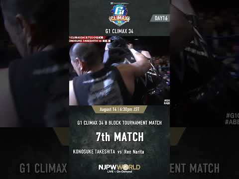 新日本プロレス『G1 CLIMAX 34』(8.14)  第7試合 『G1 CLIMAX 34』Bブロック公式戦 #shorts