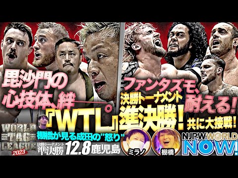 『WORLD TAG LEAGUE 2023』準決勝！優勝決定戦進出を懸けてセミ、メイン共に大接戦！【NJPWWORLD NOW!】