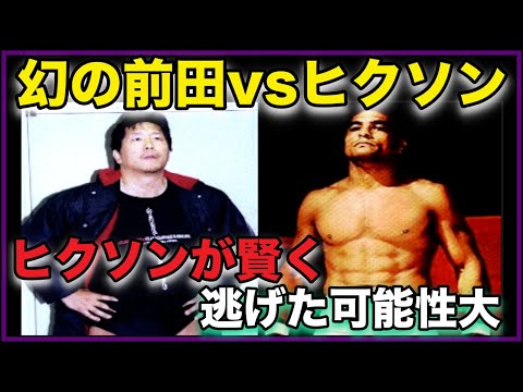 幻の前田日明vsヒクソングレイシー！ヒクソンが賢く逃げた可能性大！【プロレス事件簿】