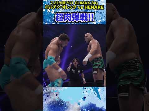 【新日本プロレス】＜7.21大阪 G1 CLIMAX 34＞超肉弾戦!! #shorts