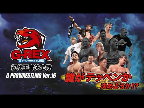 【大会動画】2022年2月6日 大阪・梅田スカイビル ステラホール「G PROWRESTLING Ver.16」