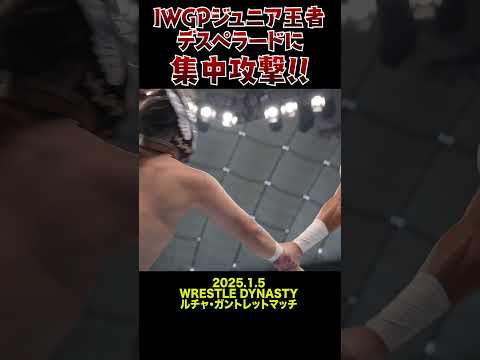 【新日本プロレス】IWGPジュニア王者デスペラードに集中攻撃!! #shorts