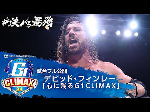 【試合フル公開】デビッド・フィンレーが選ぶ『心に残るG1CLIMAX』【7/20開幕!!G1 CLIMAX 34】