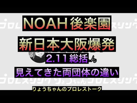 超満員札止め！2.11NOAH後楽園、新日本プロレス大阪を振り返ろう