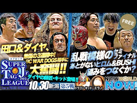 【新日本プロレス】『SUPER Jr. TAG LEAGUE 2024』第5戦！田口＆ダイヤ越境タッグが、前ジュニアタッグ王者BC WAR DOGSに挑む！【NJPWWORLD NOW!】