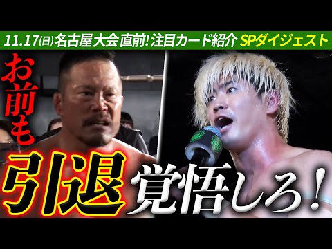 【5分で解説】「あなたが引退を考えるくらい圧倒して勝ちますよ」新時代の王者・清宮海斗が叫ぶ世代交代！注目カード紹介SPダイジェスト！＜⏰11.17(日) 名古屋 チケット発売中&ABEMA無料生中継＞