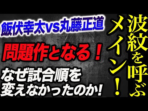 丸藤vs飯伏はなぜ問題作になったのか批判殺到！なぜ試合順を変えなかった！ghc_noah 明けまして有明アリーナ