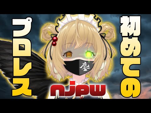 【ゲリラ配信】人生初めてのプロレス【因幡はねる / あにまーれ】