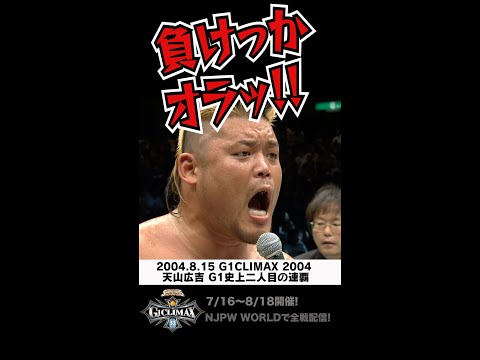 【Fighting talk!-G1名言編-】これが天山の意地だオラッ！！【新日本プロレス】 #shorts