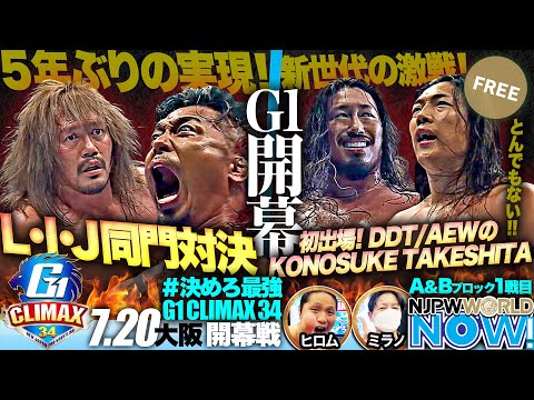 『G1 CLIMAX 34』開幕！メインは内藤哲也 vs 鷹木信悟のL・I・J同門対決！【NJPWWORLD NOW!】