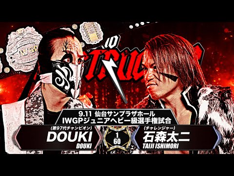 【新日本プロレス】石森太二 vs DOUKI 煽りVTR【IWGPジュニアヘビー級選手権試合／2024.9.11 宮城・仙台サンプラザホール】